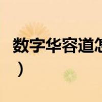 数字华容道怎么玩法（数字华容道怎么玩图解）