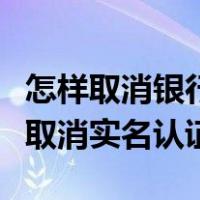 怎样取消银行卡的免密支付功能（支付宝怎样取消实名认证）