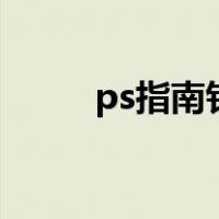 ps指南针怎么做（指南针怎么做）