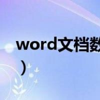 word文档数学符号怎么打（数学符号怎么打）