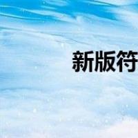 新版符文太复杂（新符文介绍）