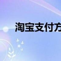 淘宝支付方式有哪些?（淘宝支付方式）