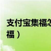 支付宝集福怎么快速集齐（今年支付宝怎么集福）