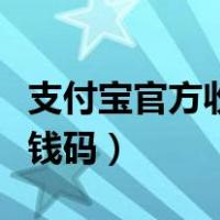 支付宝官方收钱码是什么意思（支付宝官方收钱码）