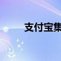 支付宝集福敬业福（支付宝集5福）