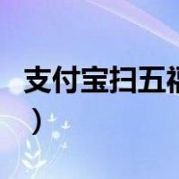 支付宝扫五福技术怎么实现的（支付宝扫五福）