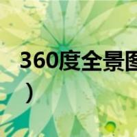 360度全景图片怎么制作（全景图片怎么制作）