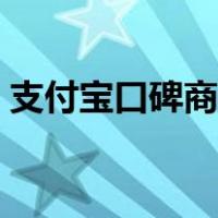 支付宝口碑商家怎么开通（支付宝口碑商家）