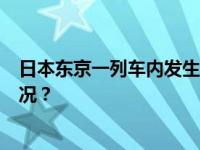 日本东京一列车内发生持刀伤人事件，4人受伤 这是什么情况？