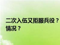 二次入伍又拒服兵役？董科君，被实施7项惩戒！ 这是什么情况？