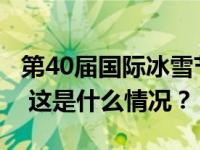 第40届国际冰雪节明天启幕，哈尔滨放假1天 这是什么情况？