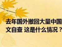 去年国外撤回大量中国学者论文，教育部：开展高校撤稿论文自查 这是什么情况？