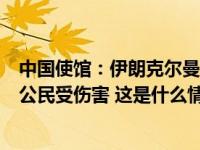 中国使馆：伊朗克尔曼市恐袭造成大量人员伤亡，没有中国公民受伤害 这是什么情况？