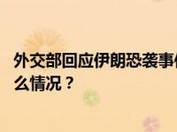 外交部回应伊朗恐袭事件：中方深感震惊，深切哀悼 这是什么情况？