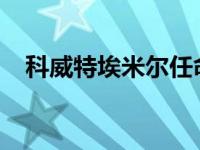 科威特埃米尔任命新首相 这是什么情况？