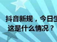 抖音新规，今日生效！数百名主播被禁收礼物 这是什么情况？