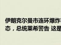 伊朗克尔曼市连环爆炸事件已致95死，最高领袖哈梅内伊表态，总统莱希警告 这是什么情况？