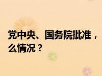 党中央、国务院批准，《江苏省机构改革方案》印发 这是什么情况？