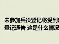 未参加兵役登记将受到惩戒，上海市征兵办发布2024年兵役登记通告 这是什么情况？