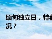 缅甸独立日，特赦9700余名囚犯 这是什么情况？