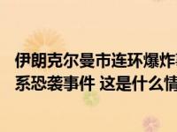 伊朗克尔曼市连环爆炸事件已致73人死亡！当地官员称爆炸系恐袭事件 这是什么情况？