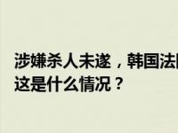 涉嫌杀人未遂，韩国法院对刺伤李在明的嫌疑人签发拘捕令 这是什么情况？