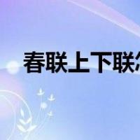 春联上下联怎么贴?（春联上下联怎么贴）