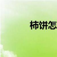 柿饼怎么做教程（柿饼怎么做）