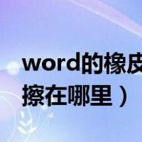 word的橡皮擦在哪里找到2020（word橡皮擦在哪里）