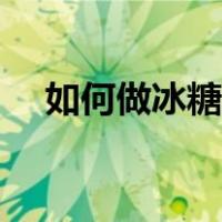 如何做冰糖枇杷膏（冰糖枇杷膏的做法）