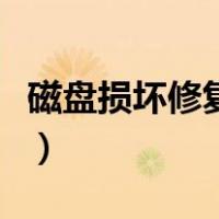 磁盘损坏修复不了怎么办（磁盘损坏如何修复）