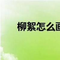 柳絮怎么画漂亮又简单（柳絮怎么画）