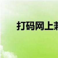 打码网上兼职赚钱是真的吗（打码网）