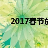 2017春节放假通知（2017年放假通知）