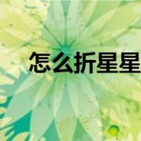 怎么折星星盒子教程（怎么折星星盒子）