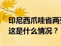 印尼西爪哇省两列通勤列车相撞，多人受伤 这是什么情况？