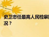 史卫忠任最高人民检察院检委会副部级专职委员 这是什么情况？