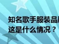 知名歌手服装品牌被检出不合格，最新回应 这是什么情况？