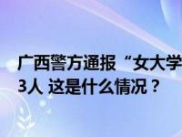 广西警方通报“女大学生摆摊卖糖葫芦被壮汉威胁”：行拘3人 这是什么情况？