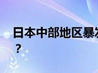 日本中部地区暴发禽流感疫情 这是什么情况？