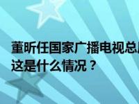 董昕任国家广播电视总局副局长，此前担任中国移动总经理 这是什么情况？