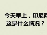 今天早上，印尼两列通勤列车相撞，多人受伤 这是什么情况？