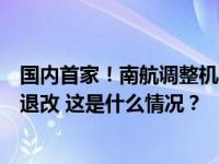 国内首家！南航调整机票退改手续费：机型变更等纳入免费退改 这是什么情况？