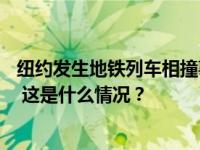 纽约发生地铁列车相撞事故，致一辆列车脱轨，已造成24伤 这是什么情况？