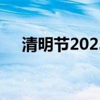 清明节2023是几月几日（清明节2019）