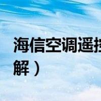 海信空调遥控器图解大全（海信空调遥控器图解）