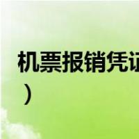 机票报销凭证丢了还能补办吗（机票报销凭证）