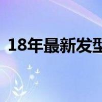 18年最新发型女短发（2018流行短发图片）