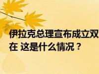 伊拉克总理宣布成立双边委员会以结束国际联军在伊境内存在 这是什么情况？