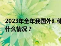 2023年全年我国外汇储备规模稳定在3.1万亿美元以上 这是什么情况？